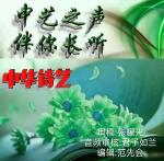 《春姑娘》作者：晨曦，中华诗艺-中艺之声为你推出