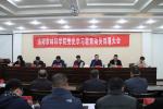 洛阳农林科学院召开党史学习教育动员部署大会