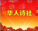 华人诗社3.28晚会（下））