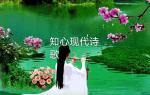 【知心现代诗歌】   清明祭祖    作者     知心