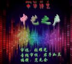 《今晚咱醉在大草原》作词∵孙书林，外一首，中华诗艺-中艺之声为你推出