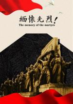 铭记历史       缅怀先烈