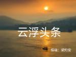 七律~春柳‖作者：杨成富
