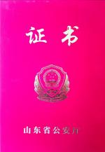 山东省公安厅标兵作者李新潮作品