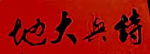七绝五首 八一颂歌 (二)作者//阿春（沈阳）6491