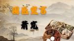 【雅诗总会】精品★ 国医宣言‖艺术家萧宽