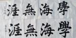 卢冬棉书法作品鉴赏——西银/北京头条