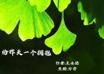 《给昨天一个拥抱》作者‖王永德，主播‖方音【中国都市文学社】隆重推出。
