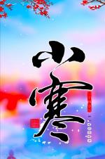 七绝 小寒（二首）文／山乡（湖北）【冰心文化传媒】