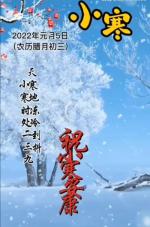 七绝 小寒（二首）文／山乡（湖北）【冰心文化传媒】