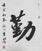 人败皆因懒，事败皆因傲，家败皆因奢
