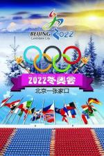 北京冬奥会开幕志贺  王全长