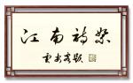 【原创】《江南诗絮》用爱心传播华夏文明一一赞井陉非遗传人马爱林 作者：风霜雪雨  诵读：雪儿