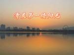 《清晨第一缕阳光》作者‖他山石，主播‖宁静致远【中国都市文学社】