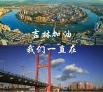 联机全球发布海上蛟龙精品诗歌——《吉林加油》外一首