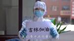 联机全球发布海上蛟龙精品诗歌——《吉林加油》外一首