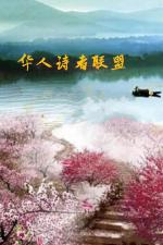 余飞扬 诗词新作欣赏 【华人诗者联盟】诗★推荐
