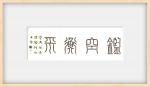 天心读诗 ||【王猛仁专栏】038期