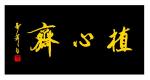 请欣赏宗楠诗联千家书（一）||作者/宗楠||书法家黄涛/黄栩兵/杨清汀/彭卫/于自忠/毛惠民/石玉琪