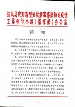 扶风县应对新型冠状病毒感染肺炎疫情工作领导小组（指挥部）办公室通知-西银/北京头条
