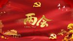 七律·感赋全国两会胜利召开     文／韦朝红（广西百色）
