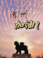 【雅诗总会】请您喝杯出征酒与那瘟神去搏斗！沧州，加油!