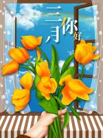 《三月》文/李荣田  金牌主播/杨琳  编辑/悦诗