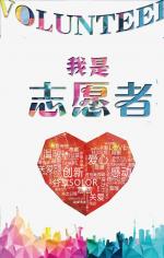 《辽河之水：北京头条》本色／颂歌献给志愿者（歌词）