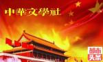 再唱南泥湾  文/青松  主播/山谷幽兰