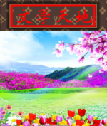 《再战新冠疫情》（外六首）作者：段飞