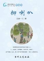【当代文艺】《童年趣事：柳喇叭》作者：古沛一丁