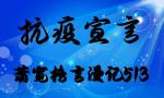 【雅诗总会】精品★抗疫宣言‖萧宽格言漫记513首·暨“第十一届3.16国际诚信节”家庭在线诚信为人