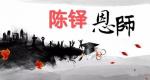 马占彪《陈铎恩师》播/玉华