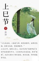 上巳节赋  // 孟祥宾