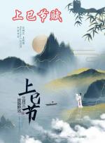 上巳节赋  // 孟祥宾