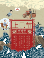 上巳节赋  // 孟祥宾