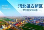 腾飞《河北雄安新区》诗词联賦同题特辑！都市头条--西银/北京/上海头条！