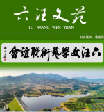 六汪文学艺术联合会丨鲁山印象丨作者丨于元林
