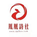 【凤凰诗社】美东诗社||大雁天鹅白鸥鸟，一湖潋滟半池仙