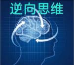 夜话栏目 ll《逆向思维》文／路路通