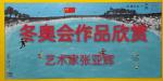 艺术家张亚辉为冬奥会绘画
