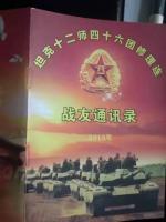 岁月如歌，思念战友一一忆坦克十二师四十六团装甲车连修理连老战友/文图： 杨迎勋