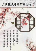 六汪文学艺术联合会丨放歌三月，好风光