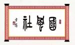 国风社乌兰察布分社周刊（第27期）