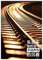 吴明辉诗歌选读ll沉默的钢轨ll诵读 爱国