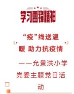 【允美党建】“疫”线送温暖 助力抗疫情