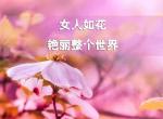 最美的春色__献给伟大的妇女，祝三八节快乐！