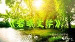 微信诗歌学会 黑龙江分会【诗人脸谱】（07）火凤凰 诗选  总（056）期