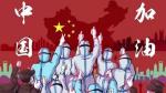抗疫诗词十首  文/兰韵