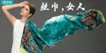 《丝巾，女人》作者‖水墨幽兰，主播‖钟鼓楼‖云淡风轻。【中国都市文学社】